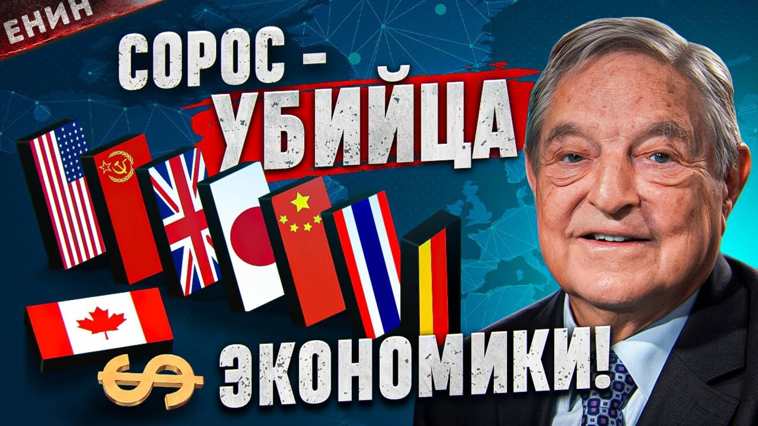 Джордж Сорос. Человек, Которого Ненавидит Весь Мир! смотреть онлайн