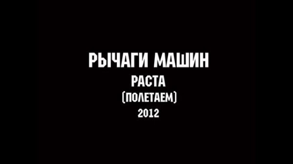 РЫЧАГИ МАШИН - РАСТА | MUSIC FOR LIFE CHANNEL