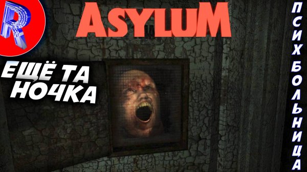 🔥🎮ФИНАЛ: САМЫЙ СТРАШНЫЙ СОН🕹️ ▶ ASYLUM ЧАСТЬ 3