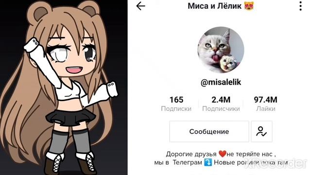 Миса и Лёлик