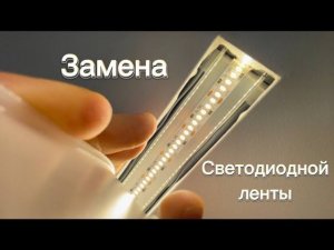 Замена светодиодной ленты в СВЕТОВОЙ ЛИНИИ.Натяжном потолке