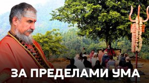 Шива в каждом мгновении: как жить в осознанности, светоносная природа реальности