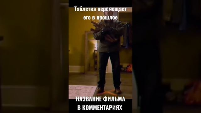 #shorts #топ #фильмы Таблетка перемещает его в прошлое смотреть онлайн