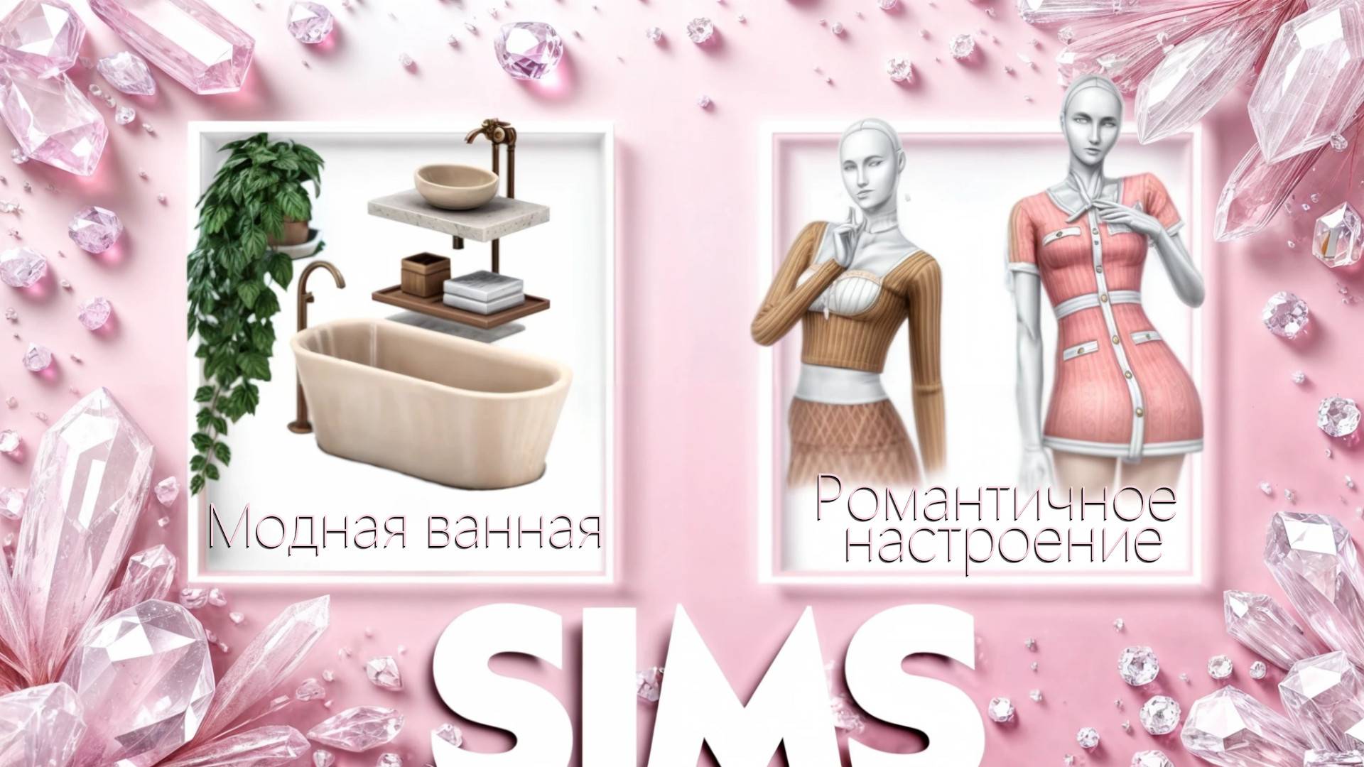 ОБЗОР КОМПЛЕКТОВ 🧐 РОМАНТИЧНОЕ НАСТРОЕНИЕ 😍 МОДНАЯ ВАННАЯ смотреть онлайн