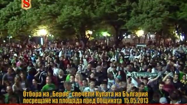 ОТБОРА НА БЕРОЕ ПЕЧЕЛИ КУПАТА НА БЪЛГАРИЯ смотреть онлайн