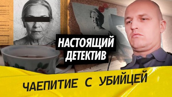 Настоящий детектив | Расследование убийства пенсионерки в Кимрах.