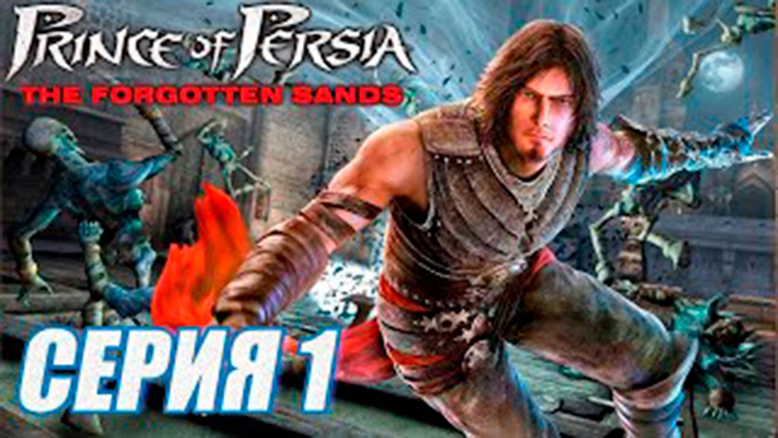 Прохождение Принц Персии. Забытые пески. (Prince of Persia.) часть 1. Песчаные враги