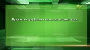 Слушаем святых отцов