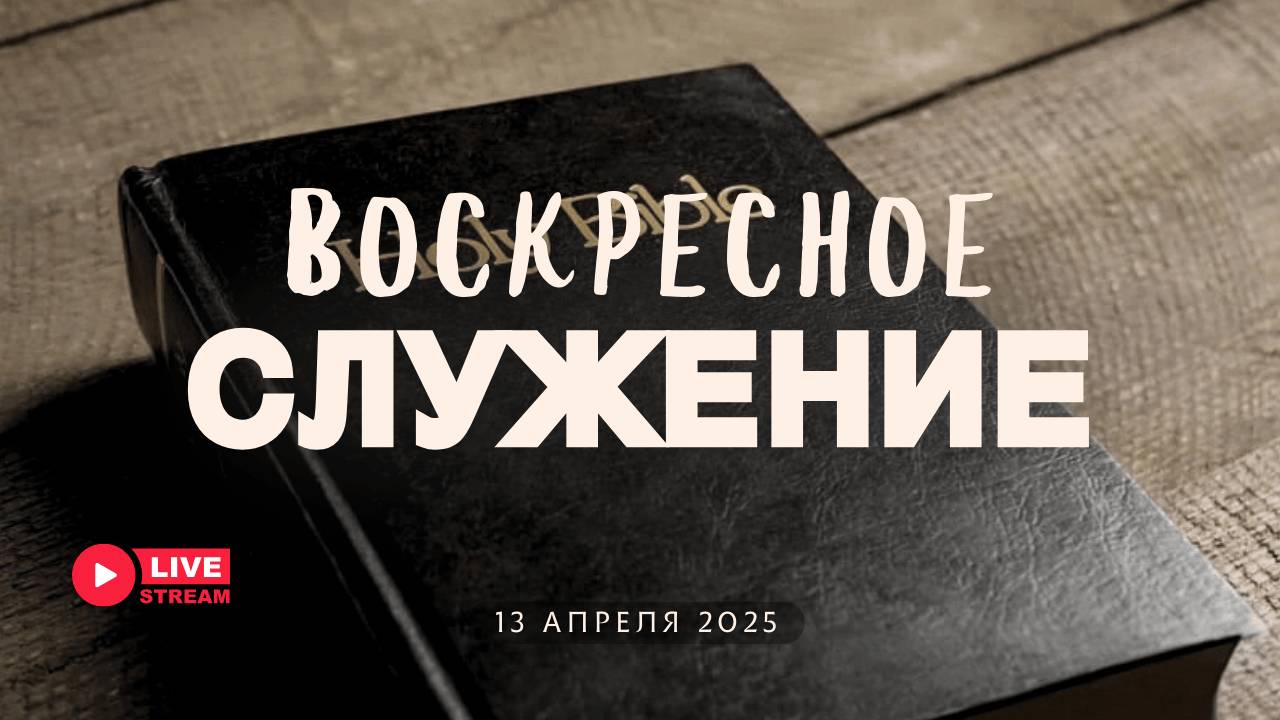 13' 04' 2025' МСК | Воскресное служение & Въезд Христа в Иерусалим смотреть онлайн