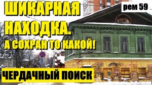 НЕЧАСТО ТАКАЯ НАХОДКА ПОПАДАЕТСЯ. рем 59