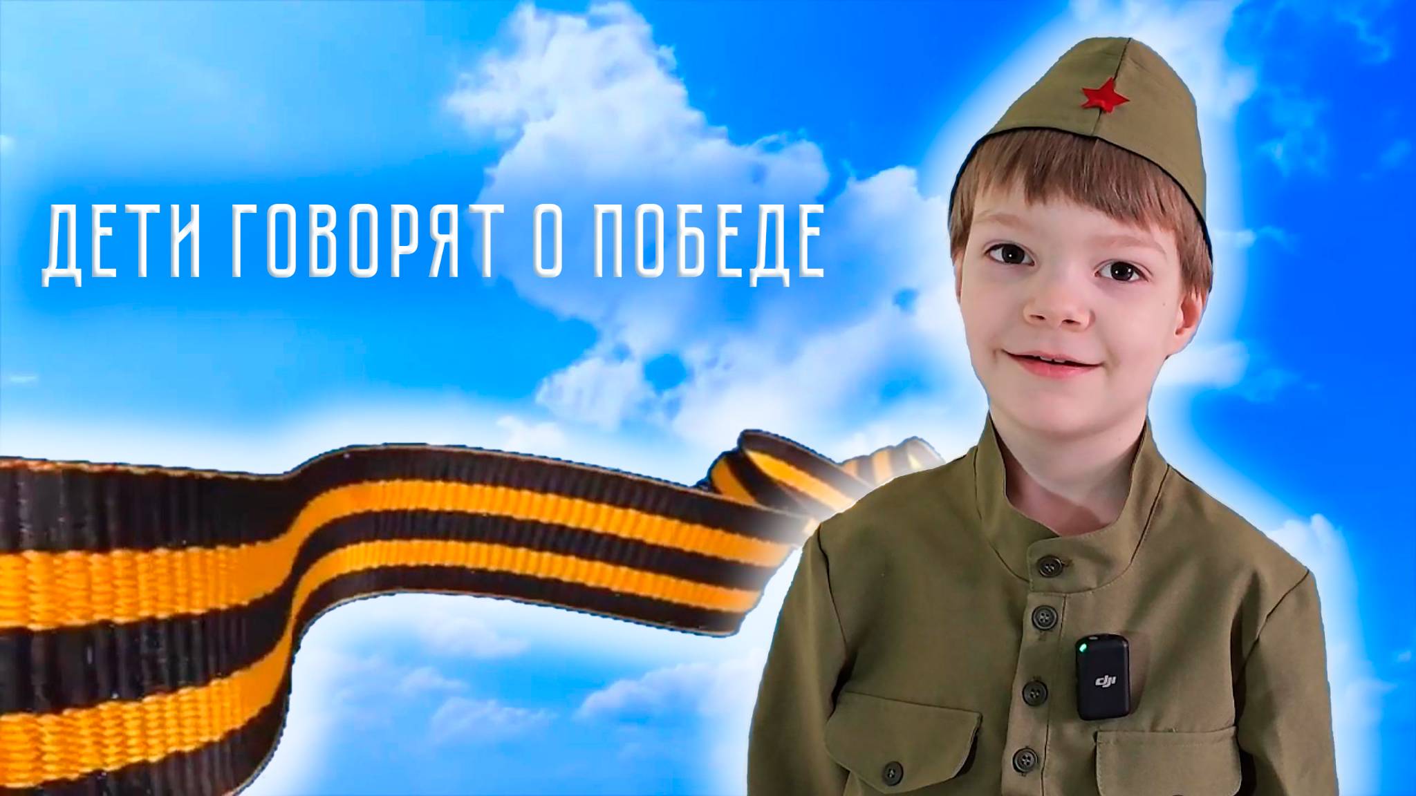 Дети говорят о Победе. Ролик для конкурса смотреть онлайн
