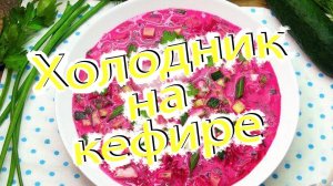 Как приготовить холодник на кефире, со свёклой и колбасой? Рецепт холодного супа.