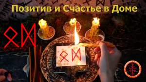 Привлечение Светлого в Дом и Семью