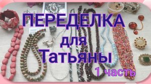 ПЕРЕДЕЛКА для Татьяны из Тульской области (1 часть)
