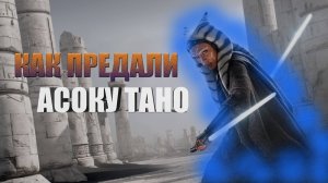 🩷АСОКА ТАНО 💎 КЛИП 🔥БОЛЬШЕ НЕ ДЖЕДАЙ
