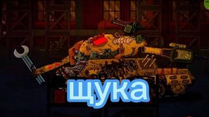щука танк Геранд