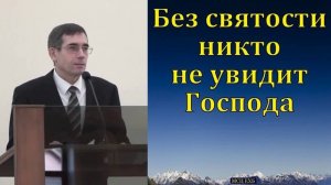 Стремитесь к святости # Проповедь МСЦ ЕХБ