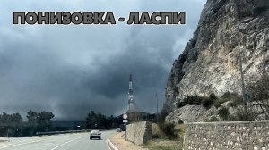 От Понизовки до перевала Ласпи. Апрель. Крым