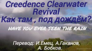 🇺🇸 Криденс и Дж. Фогерти 1970 в переводе на русский. "Как там под дождём?" CCR #ВчерашниеПесни