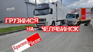 Погрузка на Челябинск Красно Белое