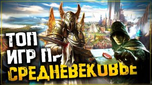 Топ 10 Лучших Стратегий про Средневековье на Пк!