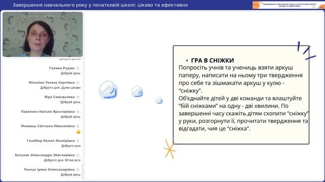 Вебінар "Завершення навчального року у початковій школі: цікаво та ефективно" смотреть онлайн