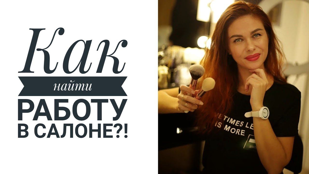 Как найти хороший салон для работы?! Информация для начинающих мастеров // Mariya VD LIFE. смотреть онлайн