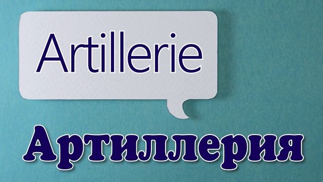 Немецкий словарный минимум 18 урок смотреть онлайн