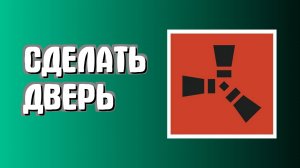 Как поставить дверь в Раст новичкам просто в Rust
