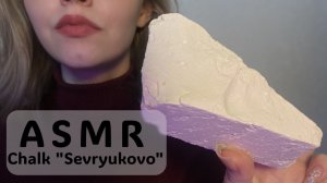 ASMR 🍫| Мел «Севрюково»| Хруст сухим мелом♥️