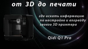 Qidi q1 pro, где искать информацию по настройке и апгрейду своего 3D принтера