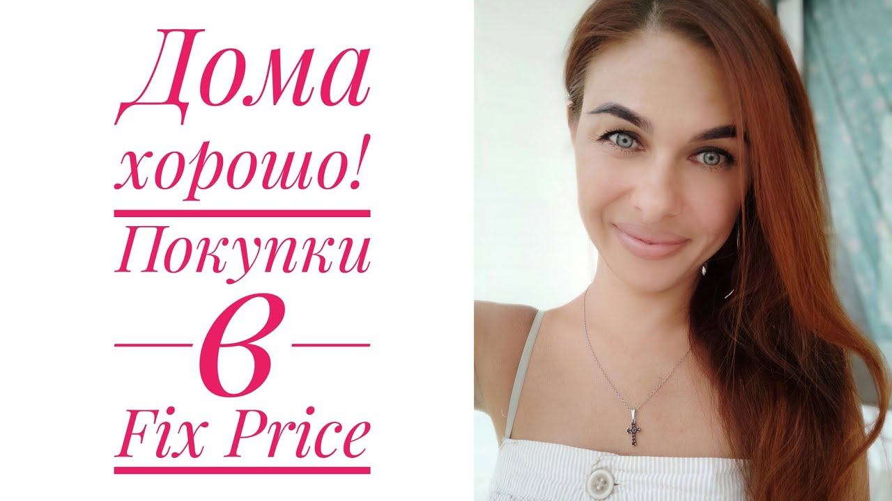 Мы дома)) // Покупки в Fix Price и не только // Mariya VD LIFE. смотреть онлайн