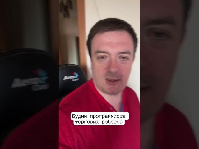 Будни программиста торговых роботов #forex #tradingrobot #trading смотреть онлайн