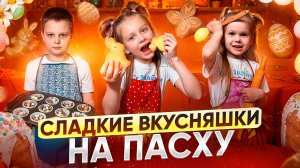 Сладости на Пасху своими руками!