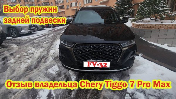 Выбор пружин задней подвески на Chery Tiggo 7 Pro max усиленные пружины Фобос отзыв владельца #fv32