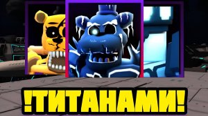 !ПРОХОЖУ FNAF TOWER DEFENSE ТИТАНАМИ!