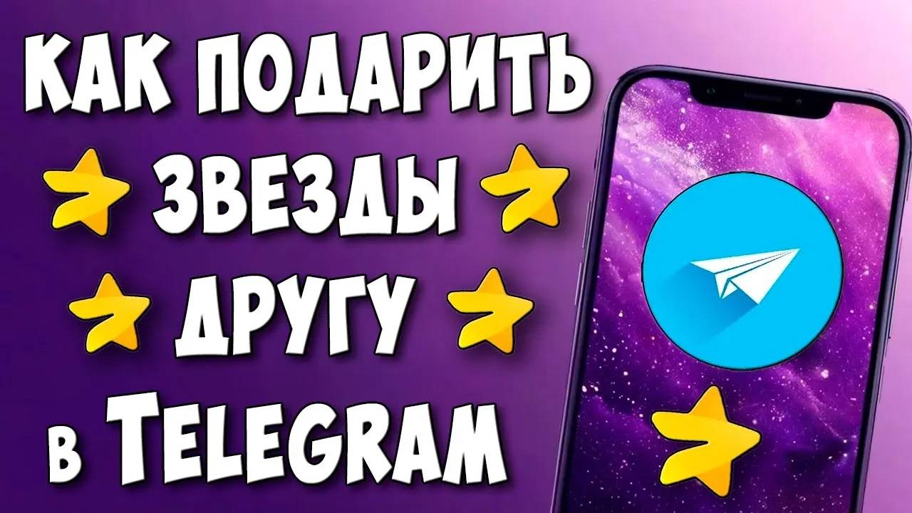 Как Подарить Звезды Другу в Telegram на Телефоне Андроид / Как Подарить Звезды в Телеграмме смотреть онлайн