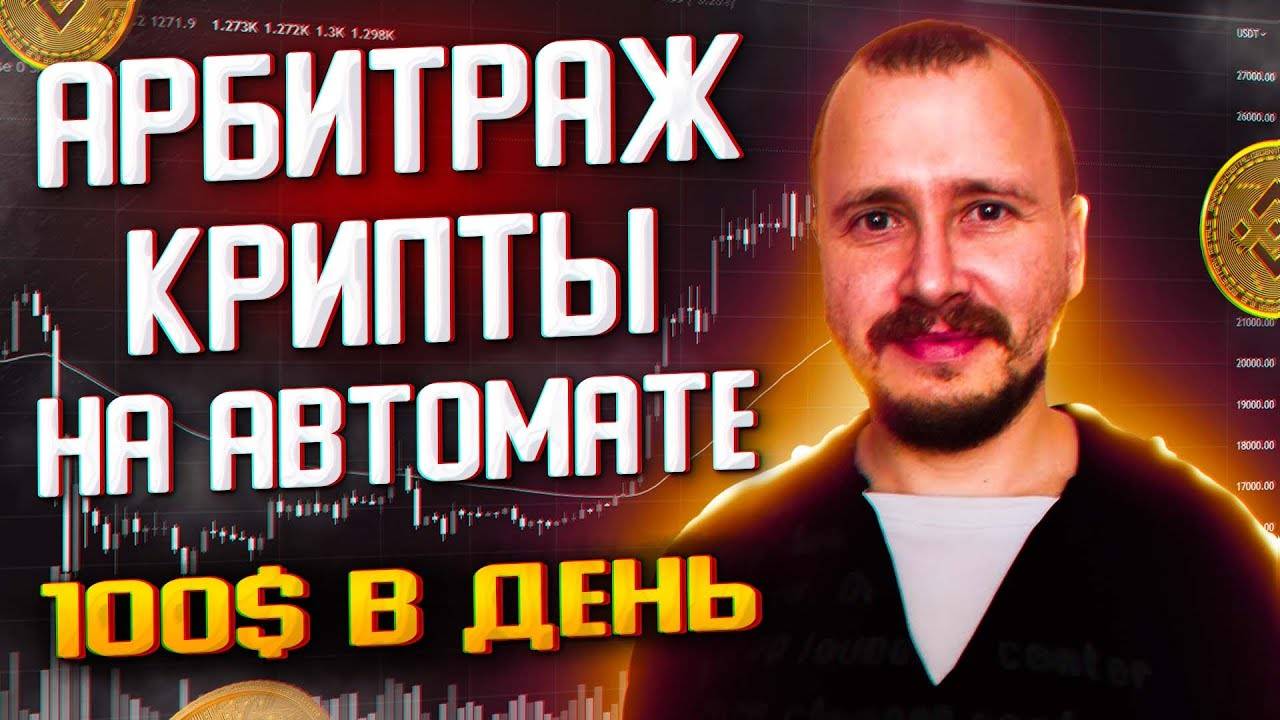 АРБИТРАЖ КРИПТОВАЛЮТЫ БЕЗ КАРТ ИНСТРУМЕНТ ДЛЯ ПОИСКА СВЯЗОК #арбитражкриптовалюты смотреть онлайн