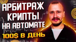 АРБИТРАЖ КРИПТОВАЛЮТЫ БЕЗ КАРТ  ИНСТРУМЕНТ ДЛЯ ПОИСКА СВЯЗОК  #арбитражкриптовалюты