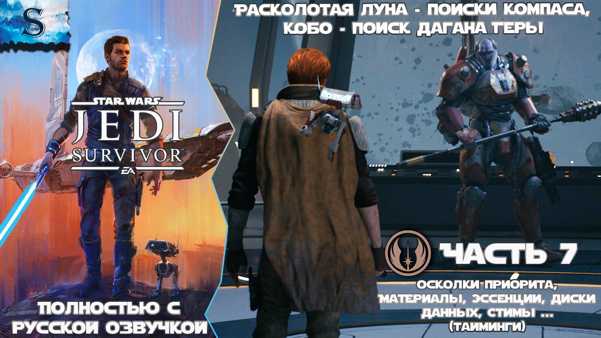 STAR WARS Jedi: Survivor прохождение #7 ☬ Русская озвучка ☬ Расколотая луна, Кобо ☬ #gaming смотреть онлайн