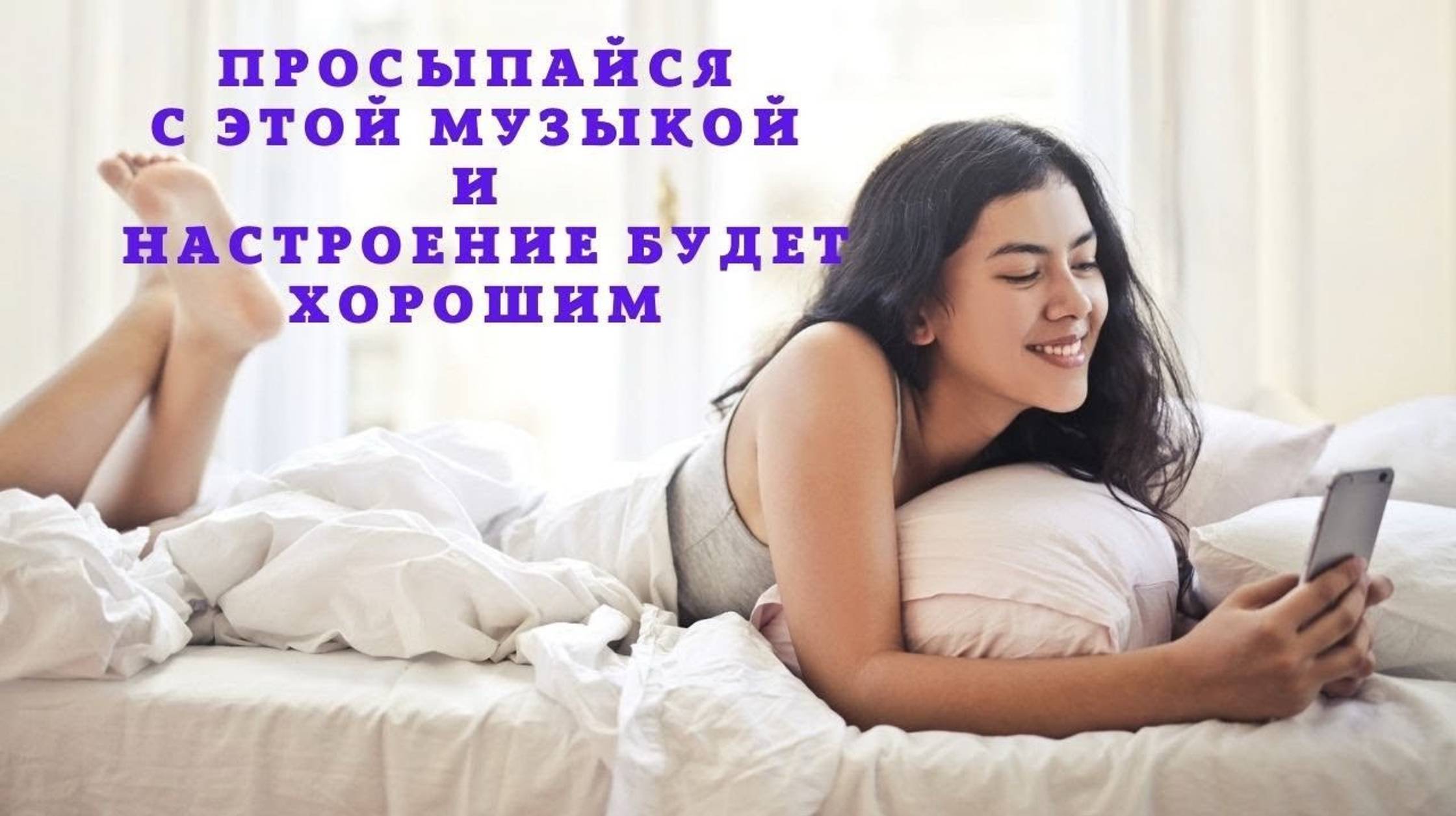 Музыка для пробуждения и хорошего настроения с утра смотреть онлайн