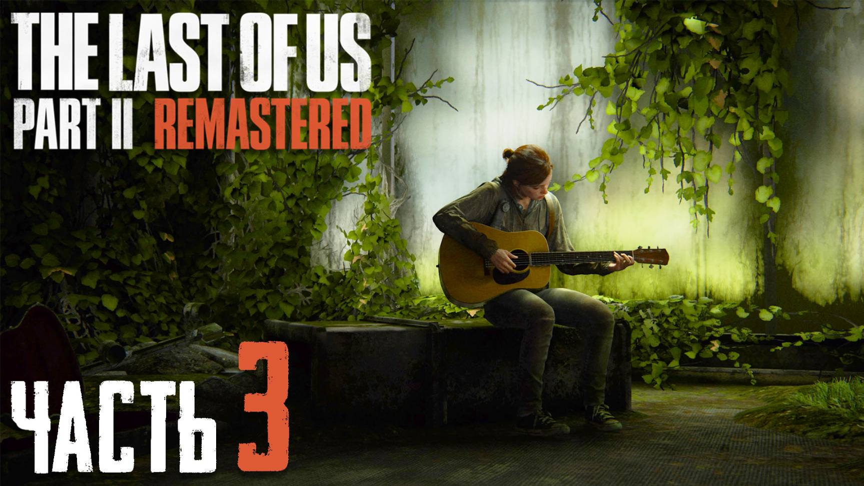 The Last of Us Part II Remastered ► Часть 3 ► Первые стычки с выжившими смотреть онлайн