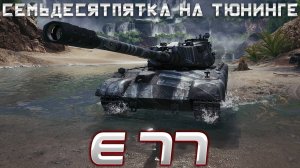 E 77, "Находка-4" - РАЗРАБОТЧИКИ МОЛЧАТ ОБ ЭТОМ. ОБЗОР ТАНКА. СТОИТ ЛИ ПОКУПАТЬ. ОБОРУДОВАНИЕ, ПЕРКИ