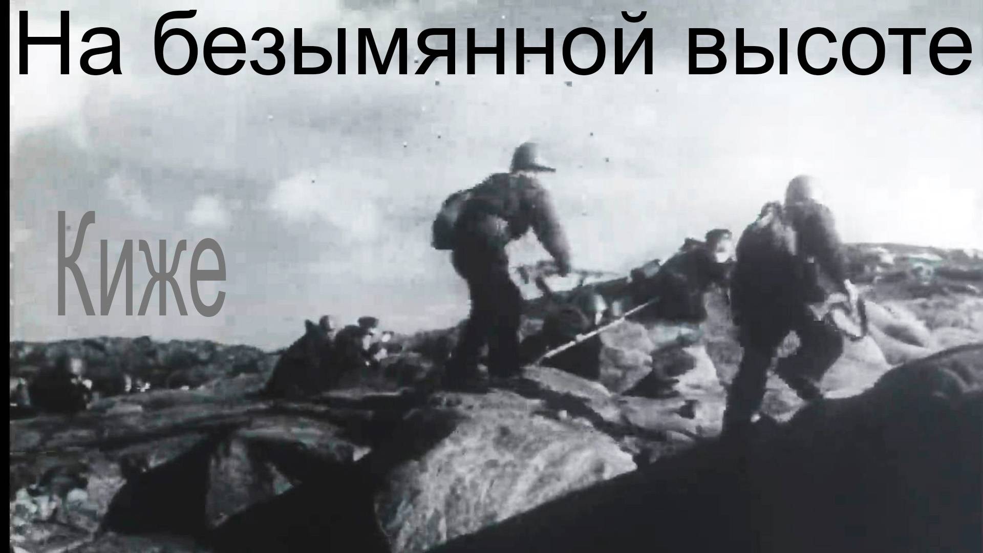 На безымянной высоте. Киже, 2025 смотреть онлайн