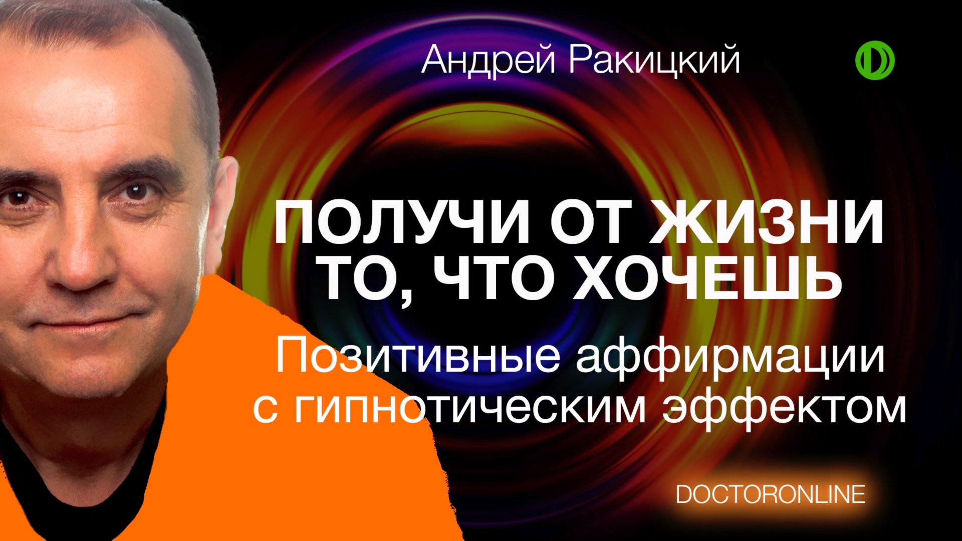 Андрей Ракицкий. Получи от жизни то, что хочешь. Позитивные аффирмации с гипнотическим эффектом. смотреть онлайн