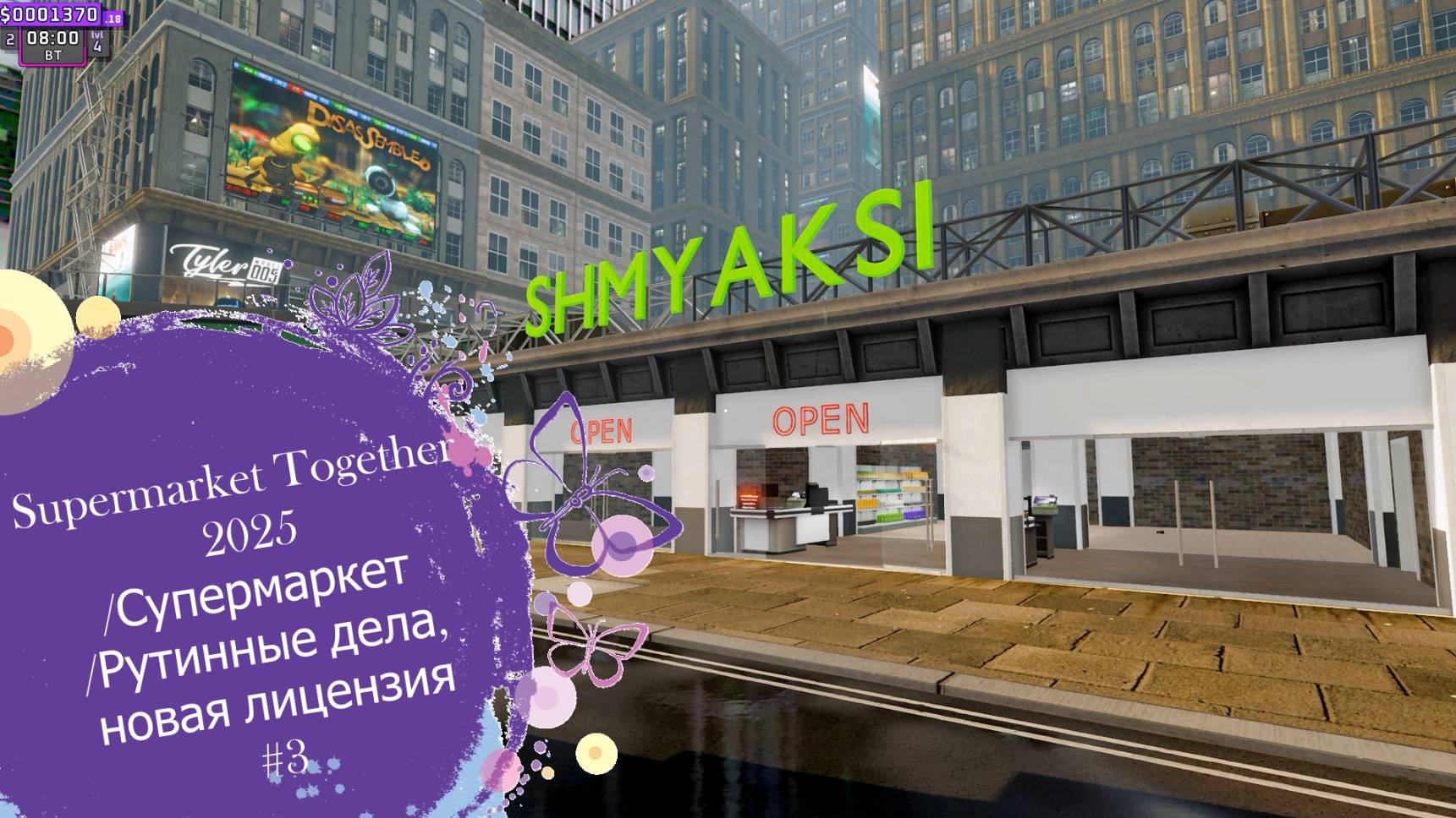 Supermarket Together 2025/Супермаркет/Рутинные дела,новая лицензия#3 смотреть онлайн