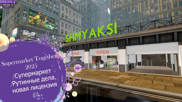 Supermarket Together 2025/Супермаркет/Рутинные дела,новая лицензия#3