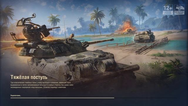 Мир танков / ТЯЖЁЛАЯ ПОСТУПЬ!