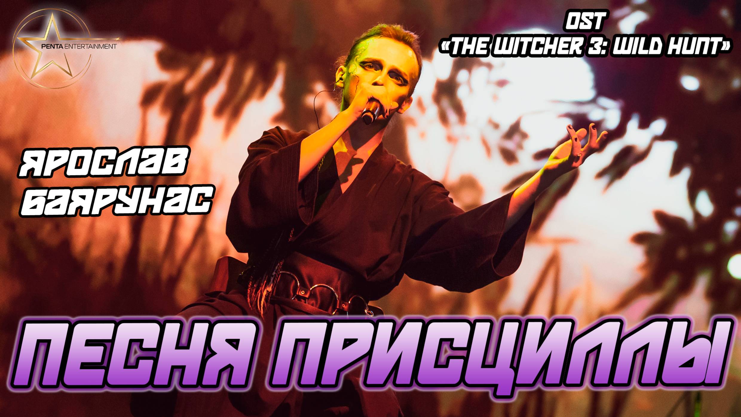 Ярослав Баярунас - Песня Присциллы «The Wolven Storm» (OST «The Witcher 3: Wild Hunt»)