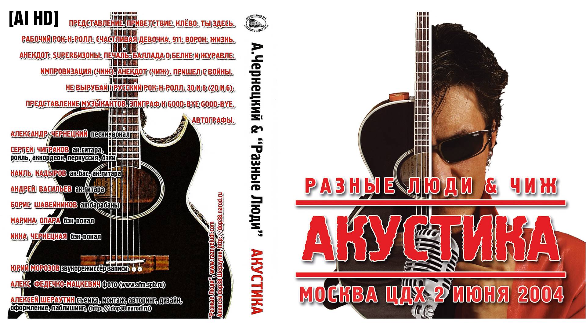 2004. Разные Люди & Чиж – Презентация альбома «Акустика» (Москва, ЦДХ, 2.06.2004) [AI HD] смотреть онлайн